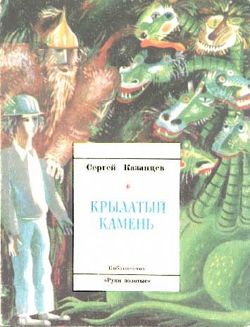 Обложка книги «Крылатый камень»