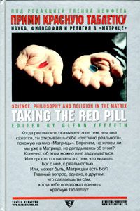 Обложка книги «Прими красную таблетку. Наука, философия и религия в «Матрице»»