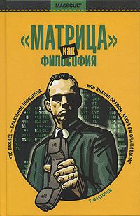 Обложка книги ««Матрица» как философия»