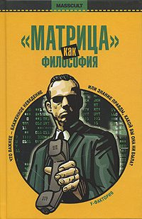 Обложка книги ««Матрица» как философия»
