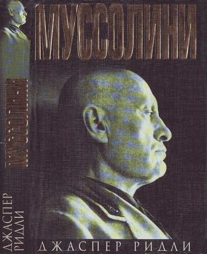 Обложка книги «Муссолини»