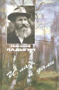 Обложка книги «И лад, и дали»