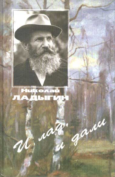 Обложка книги «И лад, и дали»