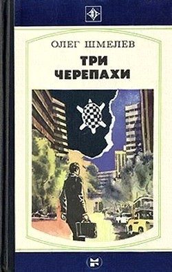 Обложка книги «Три черепахи»