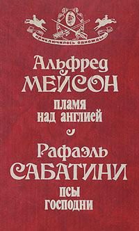 Обложка книги «Пламя над Англией»