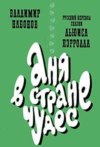 Обложка книги «Аня в Стране чудес»