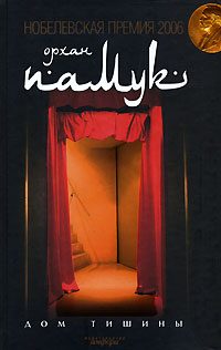 Обложка книги «Дом тишины»