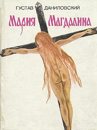Обложка книги «Мария Магдалина»