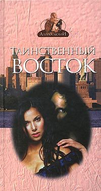 Обложка книги «Таинственный Восток»