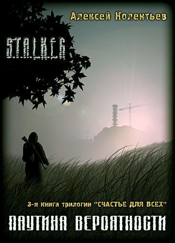 Обложка книги «Паутина вероятности»
