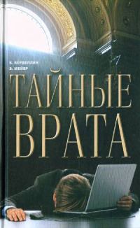 Обложка книги «Тайные врата»