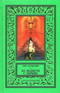 Обложка книги «На полпути с обрыва»