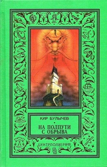 Обложка книги «На полпути с обрыва»