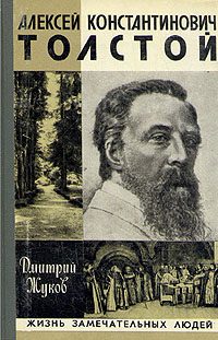 Обложка книги «Алексей Константинович Толстой»