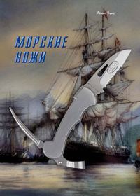 Обложка книги «Морские ножи»