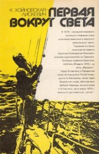 Обложка книги «Первая вокруг света»
