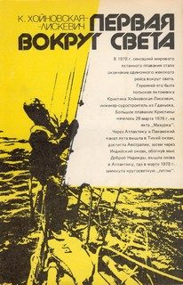 Обложка книги «Первая вокруг света»