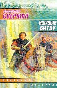 Обложка книги «Ищущий Битву»