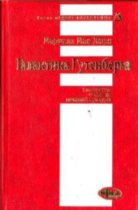 Обложка книги «Галактика Гутенберга»
