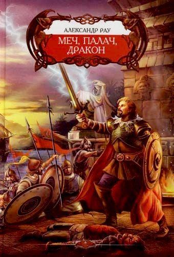 Обложка книги «Меч, палач и Дракон»