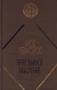 Обложка книги «Первобытное мышление»