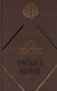 Обложка книги «Первобытное мышление»