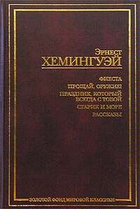 Обложка книги «Прощай, оружие!»