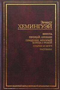 Обложка книги «Прощай, оружие!»