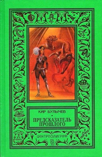 Обложка книги «Предсказатель прошлого»