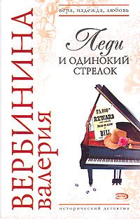 Обложка книги «Леди и одинокий стрелок»
