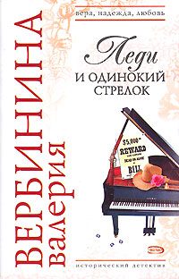 Обложка книги «Леди и одинокий стрелок»