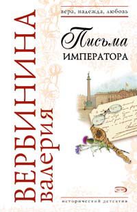 Обложка книги «Письма императора»