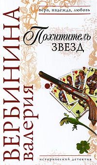 Обложка книги «Похититель звезд»