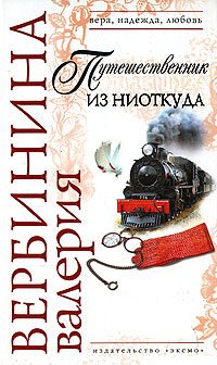 Обложка книги «Путешественник из ниоткуда»