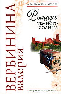Обложка книги «Рыцарь темного солнца»