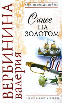 Обложка книги «Синее на золотом»