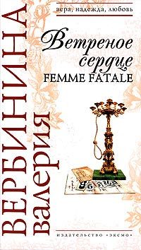 Обложка книги «Ветреное сердце Femme Fatale»