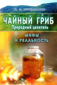 Обложка книги «Чайный гриб — природный целитель. Мифы и реальность»