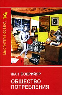 Обложка книги «Общество потребления»