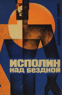 Обложка книги «Исполин над бездной»