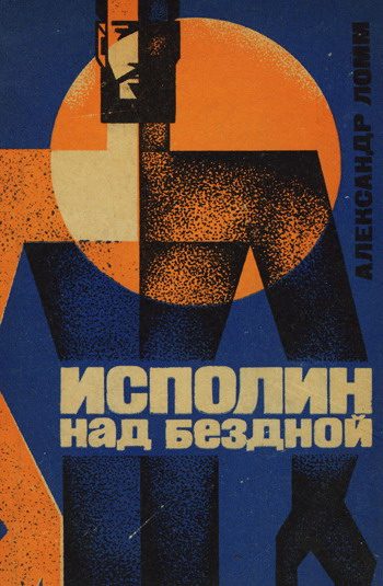 Обложка книги «Исполин над бездной»
