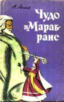 Обложка книги «Чудо в Марабране»