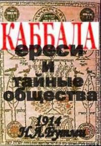 Обложка книги «Каббала, ереси и тайные общества (1914 год)»