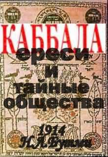 Обложка книги «Каббала, ереси и тайные общества (1914 год)»
