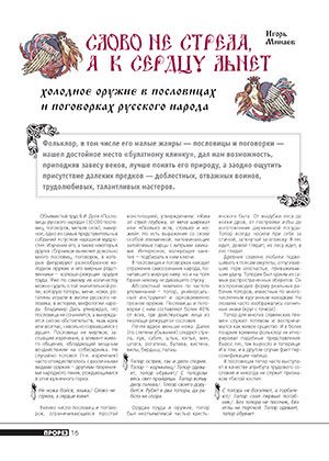 Обложка книги «Слово не стрела, а к сердцу льнет. Холодное оружие в пословицах и поговорках русского народа»