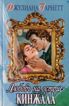 Обложка книги «Любовь на острие кинжала»