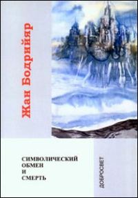 Обложка книги «Символический обмен и смерть»