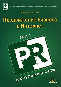 Обложка книги «Продвижение бизнеса в Интернет. Все о PR и рекламе в сети»