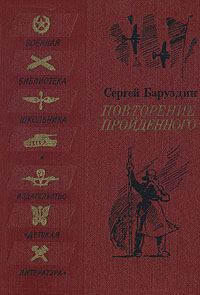 Обложка книги «Повторение пройденного»