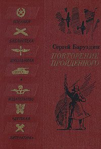 Обложка книги «Повторение пройденного»